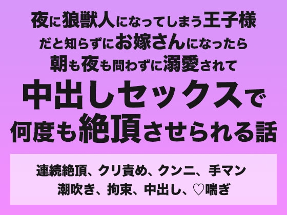 夜に狼獣人になってしまう王子様だと知らずにお嫁さんになったら朝も夜も問わずに溺愛されて中出しセックスで何度も絶頂させられる話