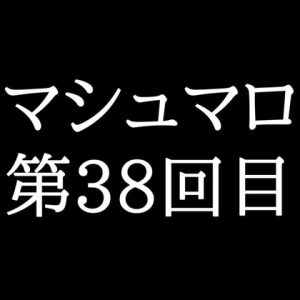 [RJ01477644] (がく) 
【57分ラジオ】がくのマシュマロ食べきれないよ第38回目