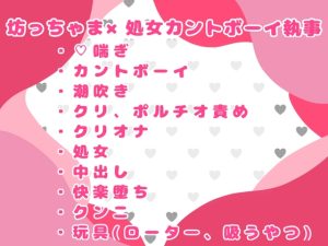 [RJ01477764] (おつきみごはん) 
(元)処女カントボーイの執事は今日も坊っちゃまのおちんぽケースになる♡