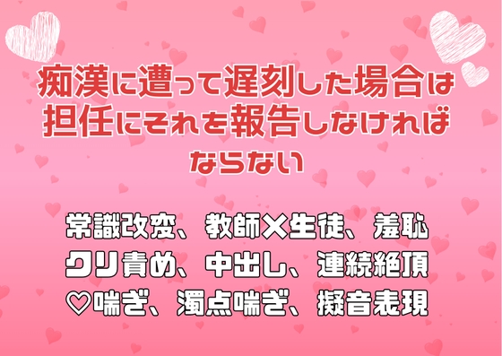 痴○に遭って遅刻した場合は担任にそれを報告しなければならない
