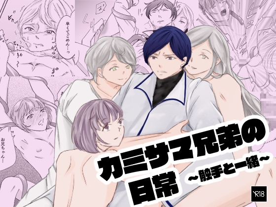 カミサマ兄弟の日常～触手と一緒～