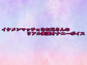 [RJ01478159] (妄想視聴覚室) 
イケメンマッチョなお兄さんのリアル実演オナニーボイス