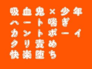 [RJ01478202] (とぅるとぅるおふとぅん) 
カントボーイの神父が寝てる間に吸血鬼に処女を奪われる話