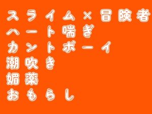 [RJ01478205] (とぅるとぅるおふとぅん) 
スライムオナニーにハマった冒険者の話