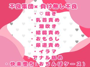 [RJ01478336] (おつきみごはん) 
性欲つよつよの不良が動画を撮られながら沢山のおちんぽに敗北させられる話