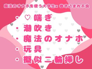 [RJ01478398] (おつきみごはん) 
魔法のオナホを手に入れたので、好みの子のアナル開発してみた♡