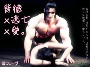 [RJ01478401] (苺クレープ) 
背徳×逃亡×愛。背徳の愛に堕ちた二人は、逃避行のなか淫らな快楽へと堕ちていく。