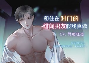 [RJ01478457] (男狐晓盛) 
和住在对面的绯闻男友假戏真做?！ From Rumor to Reality: Dating the Boyfriend Next Door?!