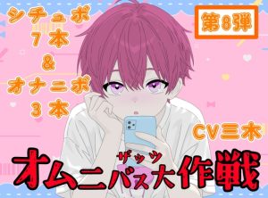 [RJ01478607] (ききき) 
【ザッツオムニバス大作戦】短編シチュエーションボイス7本+キャスト実演オナニー3本!嫉妬！イチャラブ！友達！後輩！など【第8弾】