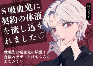 [RJ01478689] (でるでるでるで) 
【吸血鬼主従関係】Sな吸血鬼に体の奥底までずっぷり食べられて、契約の体液を体に流し込まれました♡ ～メイド生活の始まり編～