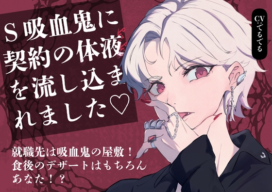 【吸血鬼主従関係】Sな吸血鬼に体の奥底までずっぷり食べられて、契約の体液を体に流し込まれました♡ ～メイド生活の始まり編～