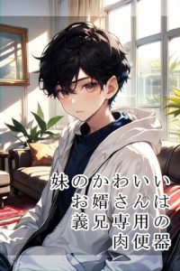 [RJ01478802] (ぱこまーと本舗) 
妹のかわいいお婿さんは義兄専用の肉便器