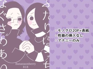 [RJ01478902] (Bananaonberry) 
ふたりぼっちなぐさめあい