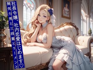 [RJ01478927] (夜果堂書房) 
社長令嬢、社内恋愛はじめます♡ 無気力男と三段重とラーメンと