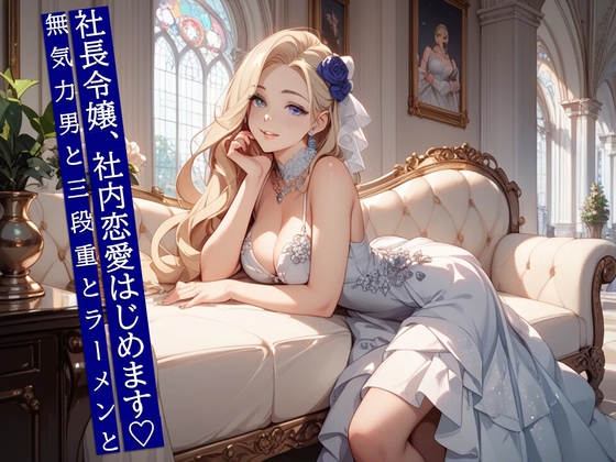 社長令嬢、社内恋愛はじめます♡ 無気力男と三段重とラーメンと