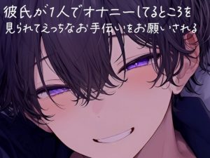 [RJ01478978] (sui様) 
彼氏が1人でオナニーしてるところを見られてお手伝いをお願いする