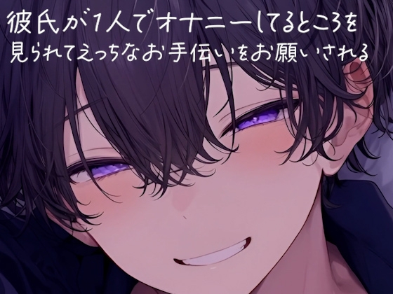 彼氏が1人でオナニーしてるところを見られてお手伝いをお願いする