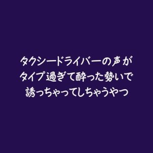 [RJ01479099] (ああ) 
タクシードライバーの声がタイプ過ぎて酔った勢いで誘っちゃってしちゃうやつ