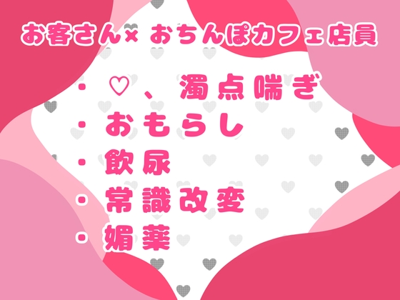 おちんぽカフェへようこそ♡新鮮生搾り精液を召し上がれ♡