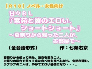 [RJ01479226] (羞恥の体験くらぶ) 
【R18】 ノベル・女性向け 甘々BL『紫苑と翼のエロい、ショートショート』 ～夏祭りから帰った二人が、お部屋で～