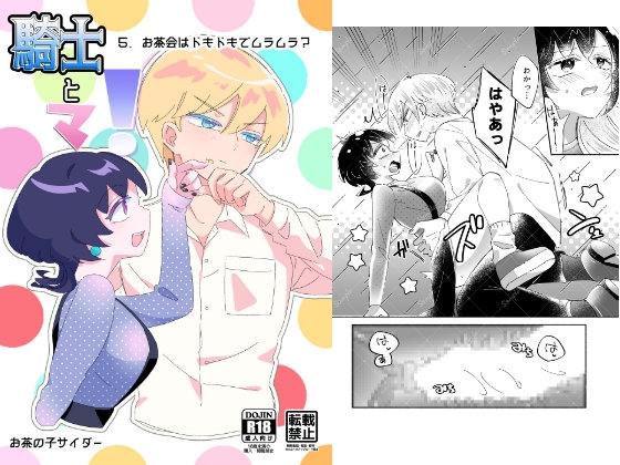 騎士とマ！5.お茶会はドキドキでムラムラ?