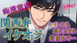 [RJ01479259] (バイカレ!～バイノーラルな彼氏～) 
関西弁イケオジ痴○電車！～守ってくれると言ってたイケオジの手が私の中に入ってきて我慢できなくて…～ 電車/痴○/無理矢理/年上/方言/密室/中出し/密着/露出