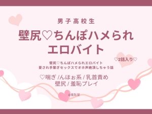 [RJ01479363] (羞恥堂) 
壁尻♡ちんぽハメられエロバイト