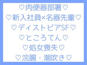 [RJ01479492] (つゆくさ堂) 
肉便器部署に配属された新入りが淫乱名器の先輩と一緒に処女を奪われるお話