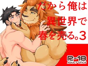 [RJ01479603] (Draw Two) 
だから俺は異世界で春を売る。3