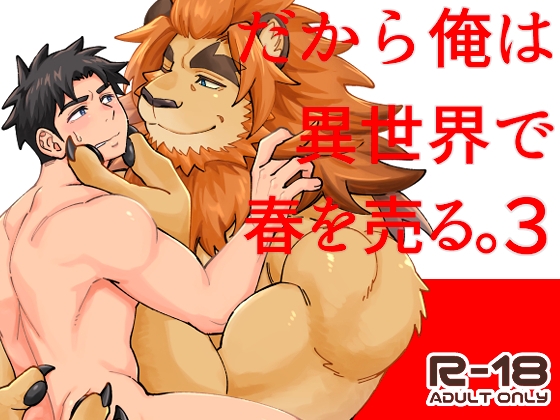 だから俺は異世界で春を売る。3