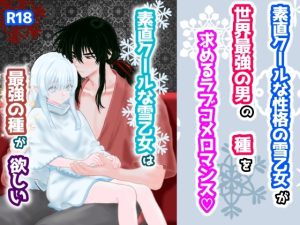 [RJ01479635] (スミカン亭) 
素直クールな雪乙女は最強の種がほしい。