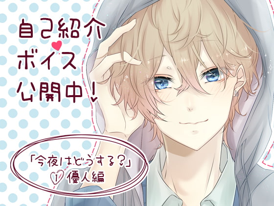 【簡体中文版】今夜はどうする?1 優人編