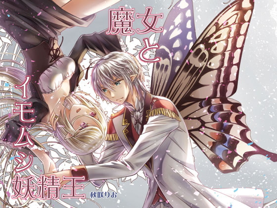 【インドネシア語版】魔女とイモムシ妖精王