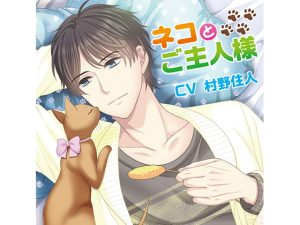 [RJ01470263] (KZentertainment) 
【繁体中文版】ネコとご主人様 発情期とお預け編(CV:村野住人)
