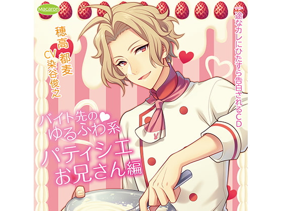 【簡体中文版】一途なカレにひたすら告白されるCD バイト先のゆるふわ系パティシエお兄さん編 初めてのお泊まり編(CV:染谷俊之)