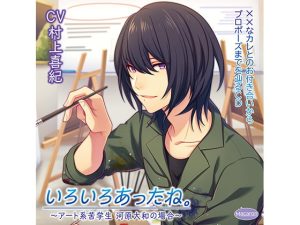[RJ01460623] (KZentertainment) 
【簡体中文版】××なカレとのお付き合いからプロポーズまでを辿るCD「いろいろあったね。」～アート系苦学生 河原大和の場合～「二人きりの結婚式」編(CV:村上喜紀)