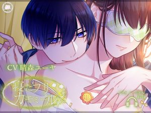 [RJ01297416] (みんなで翻訳) 
【繁体中文版】寝たフリカモミール