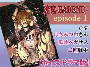 [RJ01439284] (KZentertainment) 
【韓国語版】迷宮BADEND ep1【ボイスドラマ版】