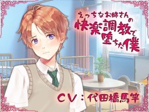 [RJ01022325] (スワンプフィールドの魔女) 
【簡体中文版】えっちなお姉さんの快楽調教で堕ちた僕