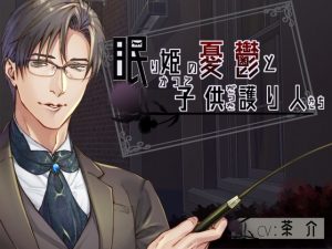 [RJ01200069] (BoneCage) 
【繁体中文版】眠り姫の憂鬱とかつて子供だった護り人たち【日本語・繁体中国語版脚本付き】