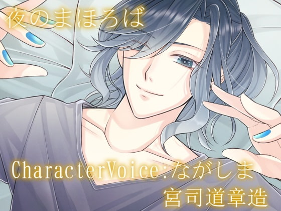 【簡体中文版】夜のまほろば R18版