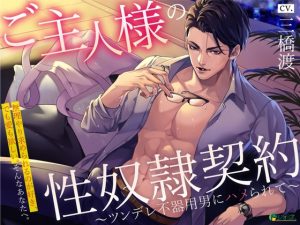 [RJ01433251] (トリフォリウム) 
【英語版】ご主人様の性奴○契約〜ツンデレ不器用男にハメられて〜