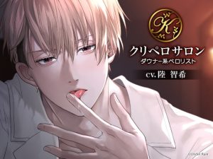 [RJ01080946] (みんなで翻訳) 
【簡体中文版】クリペロサロン～ダウナー系ペ○リスト～