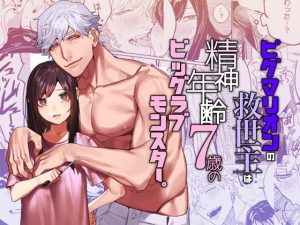 [RJ01380431] (愛沢精肉店) 
【タイ語版】ピグマリオンの救世主は精神年齢7歳のビッグラブモンスター。