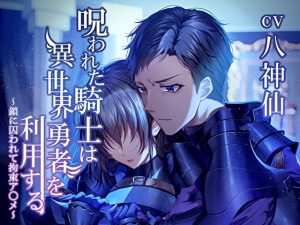 [RJ01123218] (陥落乙女インフェルノ) 
【繁体中文版】呪われた騎士は異世界勇者を利用する -鎖に囚われ拘束ア〇メ-