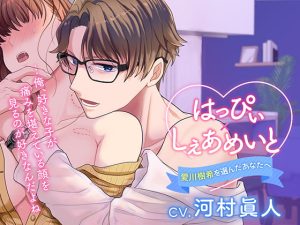 [RJ01467592] (がるまにオリジナル(乙女)) 
【タイ語版】はっぴぃ×しぇあめいと～愛川樹希を選んだあなたへ～