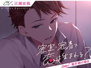 [RJ01460104] (kiranah) 
【繁体中文版】密室・密着で恋は生まれる? Case1.鯨井睦の場合