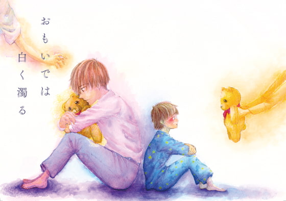 【繁体中文版】おもいでは白く濁る