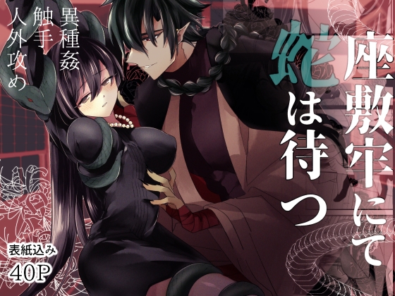 【英語版】座敷牢にて蛇は待つ