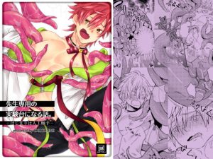 [RJ01459151] (甘溶菓子少女) 
【韓国語版】先生専用の実験台になる話。-はじまりは人工触手-